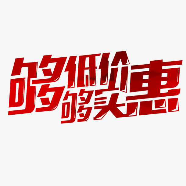 够低价够实惠免抠