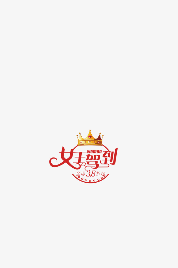 3.8女王驾到免抠