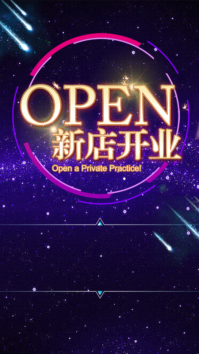 新店开业H5背景高清