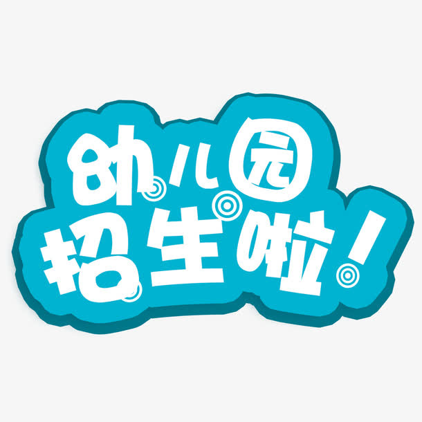 幼儿园招生啦艺术字免抠