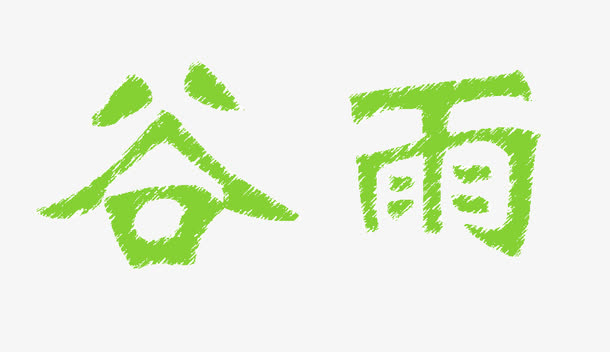 绿色谷雨免抠