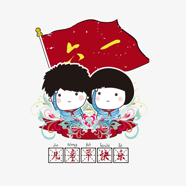 儿童节快乐矢量图免抠