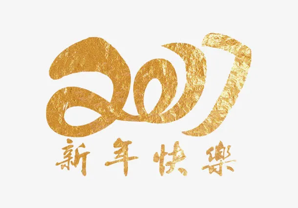 艺术字体免抠