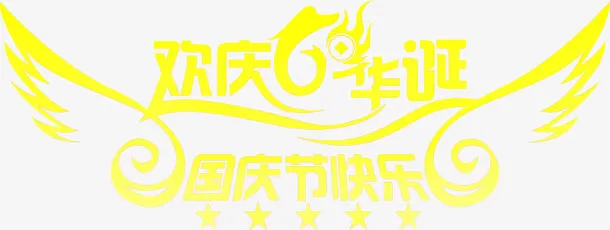 欢庆节日国庆节快乐免抠