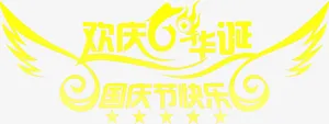 欢庆节日国庆节快乐免抠