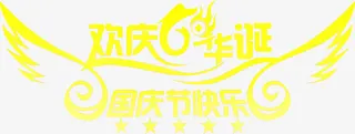欢庆节日国庆节快乐免抠
