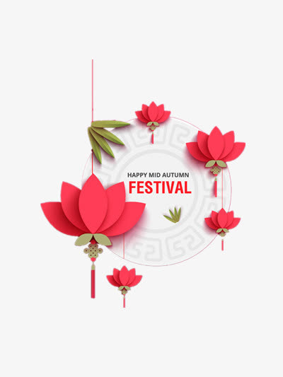 中秋快乐免抠