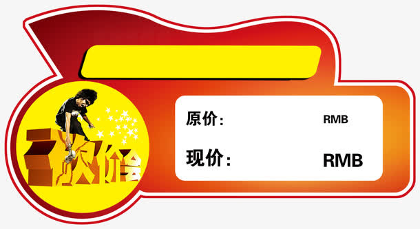 价格标签免抠