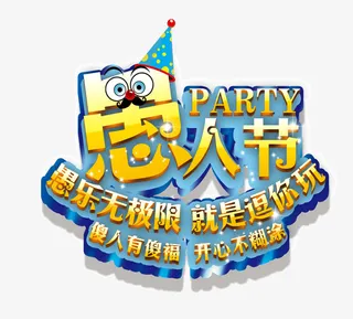 愚乐无极限就是逗你玩免抠