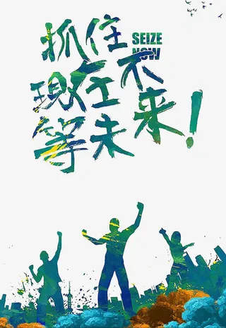 高考海报素材免抠