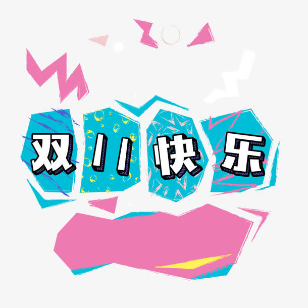 双11快乐免抠