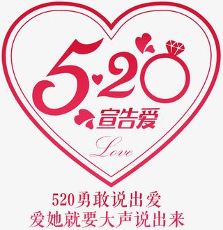 520宣告爱文案排版免抠