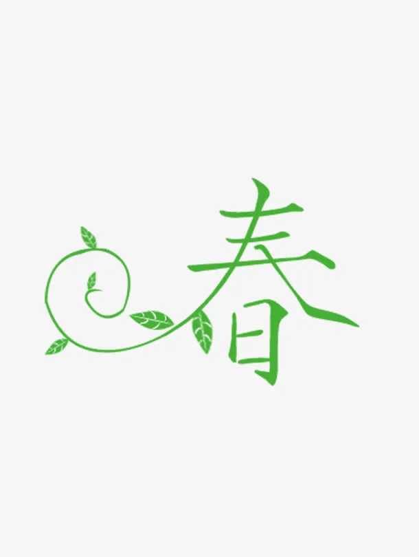 绿色春字体免抠