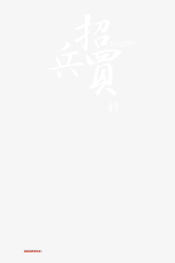 毕业招聘免抠