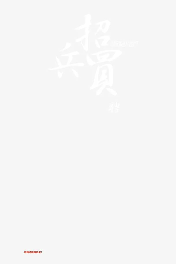 毕业招聘免抠