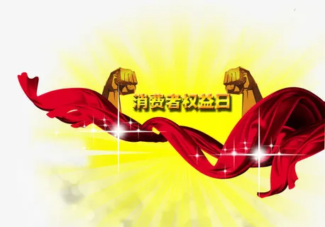 消费者权益日拳头彩带免抠