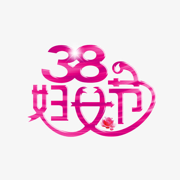 38妇女节艺术字免抠
