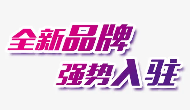 强势入驻艺术字体免抠素材免抠