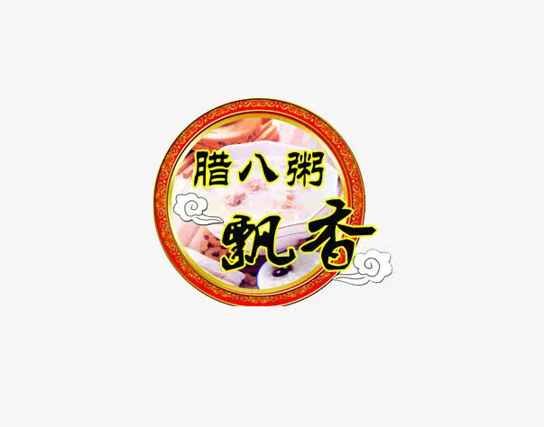 节日祝福免抠