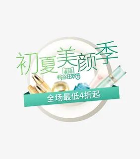 初夏美颜季免抠