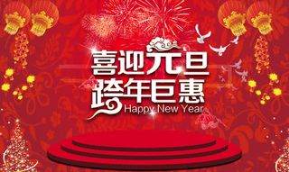 喜迎元旦跨年巨惠封面免抠