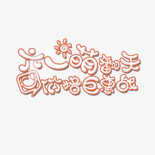 六一萌翻天免抠