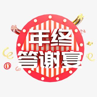卡通手绘年终答谢宴免抠