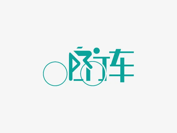 自行车免抠