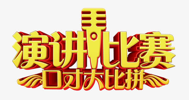 演讲背景黄色立体艺术字免费图片