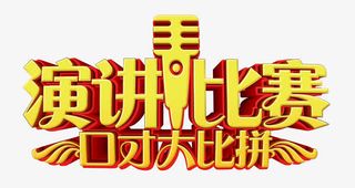 演讲背景黄色立体艺术字免费图片