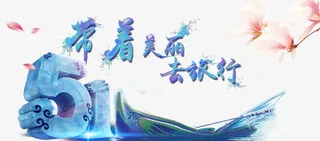 节日浪漫旅行素材免抠