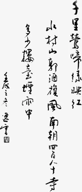 创意手绘中国风元素毛笔字体免抠