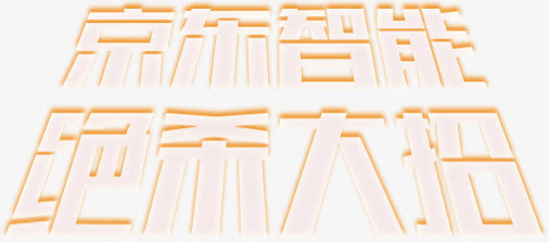 京东智能绝杀大招字体免抠