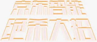 京东智能绝杀大招字体免抠