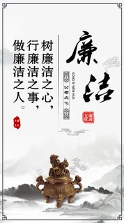 清廉廉洁展板图片免抠