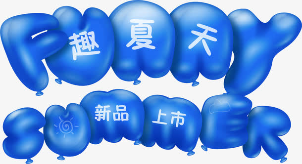 创意文字设计一趣夏天新品上市免抠