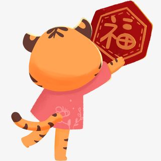 虎年元素，春节，老虎，福免抠