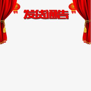 帷幕发货通告免抠