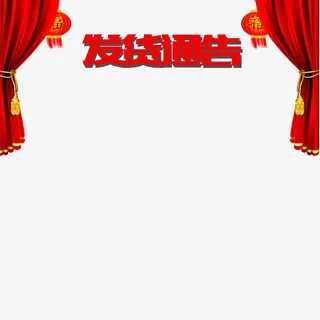 帷幕发货通告免抠
