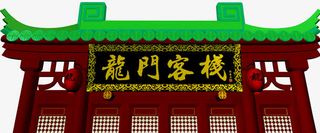 龙门客栈免抠
