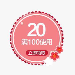 粉色优惠券免抠