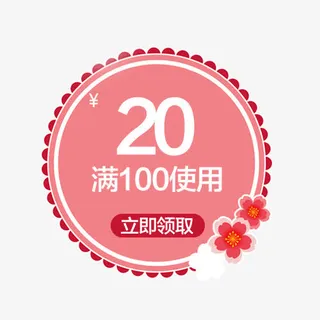 粉色优惠券免抠