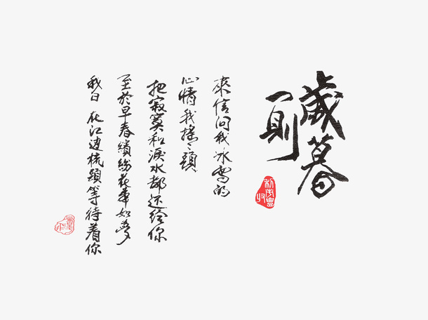 古风字体免抠