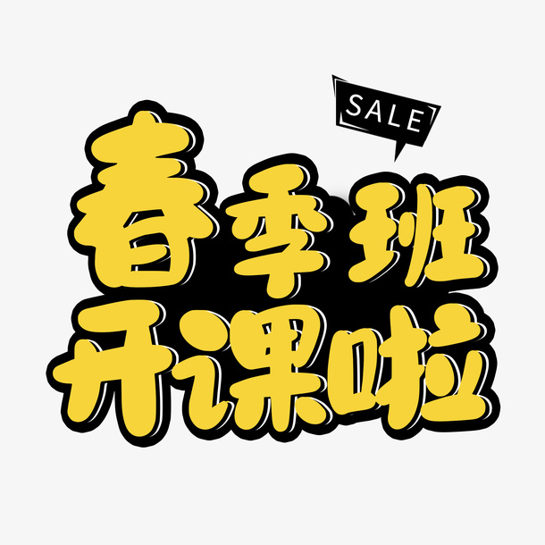 春季班开课啦免抠