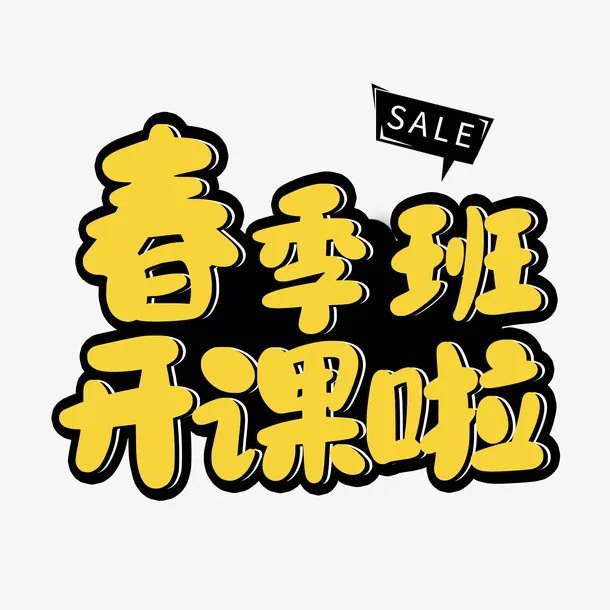 春季班开课啦免抠