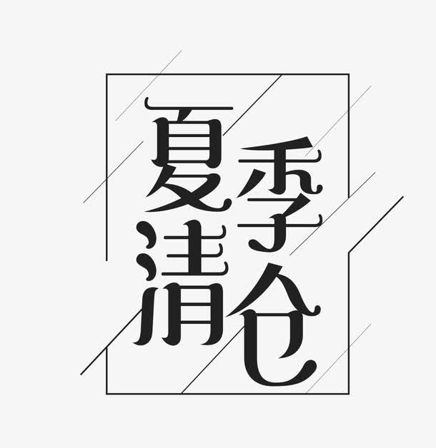 清仓专区矢量图免抠