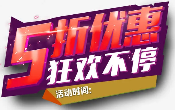 5折优惠狂欢不停促销主题艺术字免抠