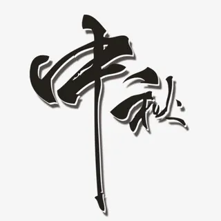 中秋艺术字体免抠