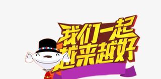 我们一起越来越好免抠