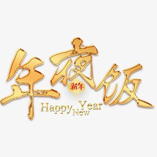 简约大气年夜饭展板免抠